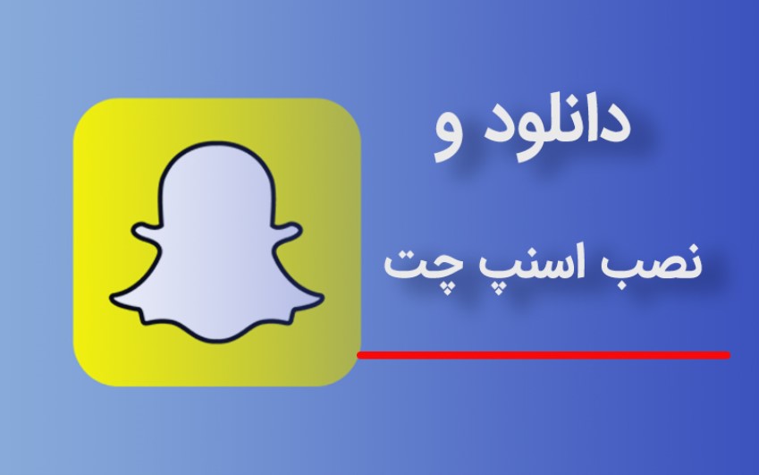 دانلود و نصب اسنپ چت برای اندروید و ios  |  رایانه کمک