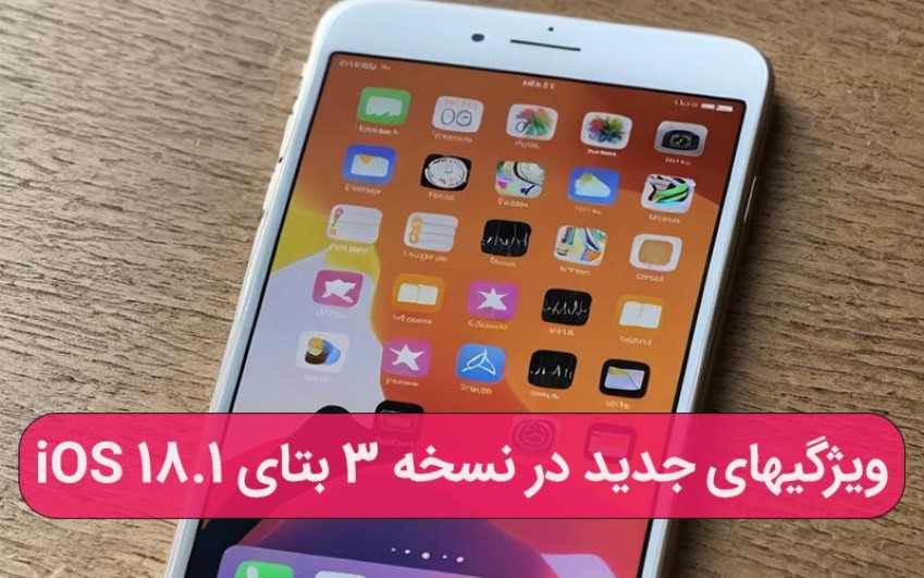 ویژگی های جدید در نسخه ۳ بتای iOS 18.1 | ارتباط با کارشناسان کامپیوتری