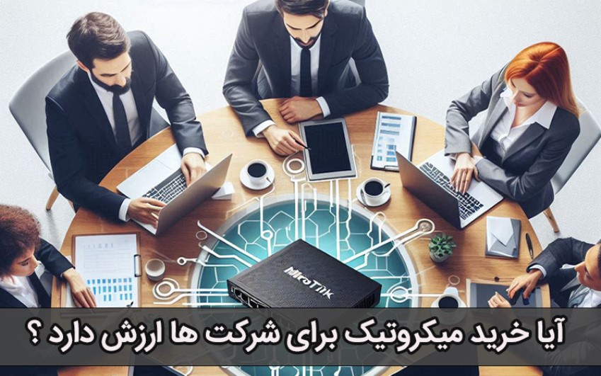 آیا خرید میکروتیک برای شرکت ها ارزش دارد؟|رایانه کمک