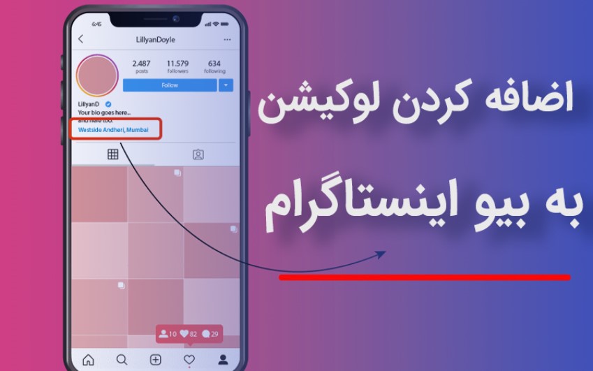 اضافه کردن لوکیشن به بیو اینستاگرام | رایانه کمک