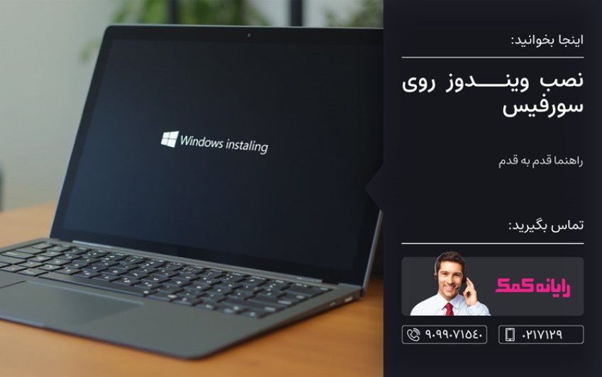 آموزش نصب ویندوز روی سورفیس | رایانه کمک