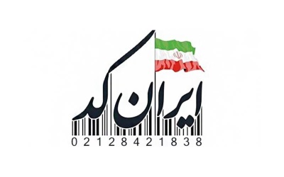 ایران کد (مرکز ملی شماره گذاری کالا) | رایانه کمک