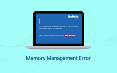 رفع خطای  Memory Management و صفحه آبی | رایانه کمک 