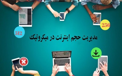 مدیریت حجم اینترنت در میکروتیک | پشتیبانی کامپیوتر