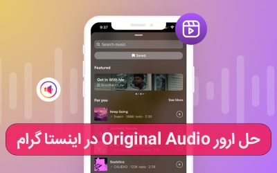 حل ارور Original Audio در اینستاگرام – پشتیبانی کامپیوتری به صورت تلفنی