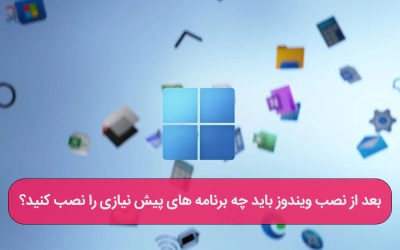 بعد از نصب ویندوز باید چه برنامه های پیش نیازی را نصب کنید – رایانه کمک