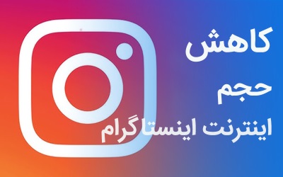 کاهش مصرف اینترنت اینستاگرام | خدمات کامپیوتر