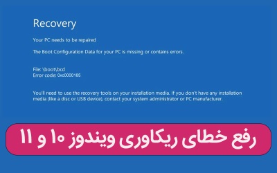  رفع خطای ریکاوری ویندوز 10 و 11 – رایانه کمک