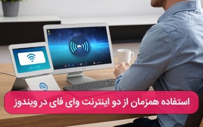 آموزش استفاده همزمان از دو اینترنت وای فای در ویندوز – ارتباط با کارشناسان کامپیوتری