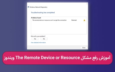  آموزش رفع مشکل The Remote Device or Resource ویندوز – رایانه کمک