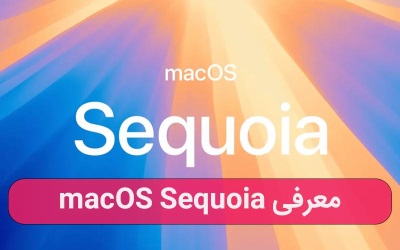 معرفی macOS Sequoia – رایانه کمک