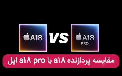 مقایسه پردازنده a18 با a18 pro اپل - ارتباط با کارشناسان کامپیوتری