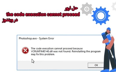 حل ارور the code execution cannot proceed در ویندوز | رایانه کمک