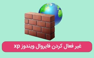 غیر فعال کردن فایروال ویندوز xp- ارتباط با کارشناسان کامپیوتری