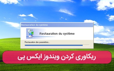 ریکاوری کردن ویندوز ایکس پی – خدمات کامپیوتری تلفنی