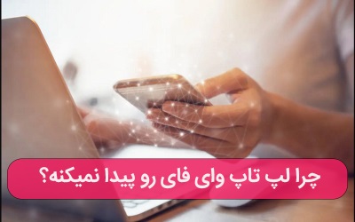 را لپ تاپ وای فای را  پیدا نمیکنه – ارتباط با کارشناسان کامپیوتری