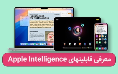 معرفی قابلیت های Apple Intelligence – ارتباط با کارشناسان کامپیوتری