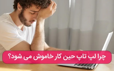 چرا لپ تاپ حین کار خاموش میشود – ارتباط با کارشناسان کامپیوتری