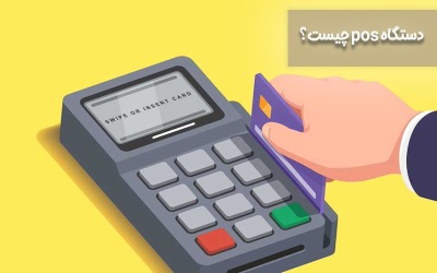 دستگاه pos چیست؟ | ارتباط با کارشناسان کامپیوتری