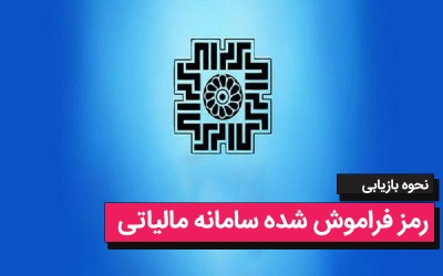 1.	نحوه بازیابی رمز فراموش شده سامانه مالیاتی – مشاوره کامپیوتری تلفنی