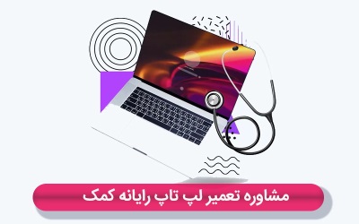 مشاوره تعمیر لپ تاپ رایانه کمک|تعمیرات سخت افزار