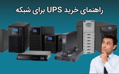 راهنمای خرید UPS برای شبکه | رایانه کمک