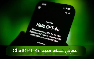 معرفی نسخه جدید chat gpt 4o | رایانه کمک