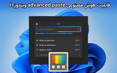 قابلیت هوش مصنوعی advanced paste ویندوز 11 | رایانه کمک