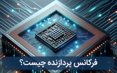 فرکانس پردازنده cpu چیست | رایانه کمک