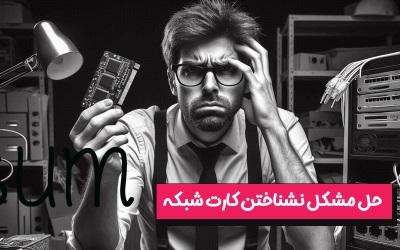 حل مشکل نشناختن کارت شبکه | رایانه کمک