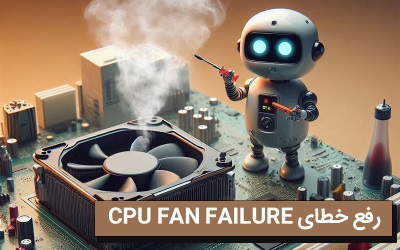 رفع خطای CPU FAN FAILURE | راه حل های موثر | رایانه کمک