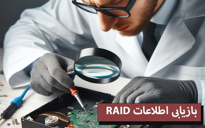 بازیابی اطلاعات RAID | رایانه کمک
