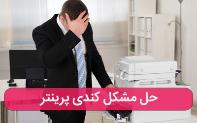 1.	حل مشکل کندی پرینتر – رایانه کمک