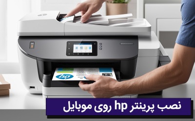 نصب پرینتر hp روی موبایل | رایانه کمک