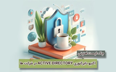 چک لیست امنیتی اکتیو دایرکتوری ACTIVE DIRECTORY در شرکت ها|رایانه کمک