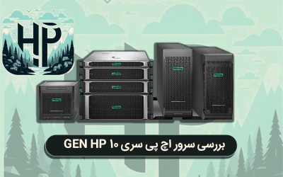 بررسی سرور اچ پی سری 10 GEN HP|رایانه کمک