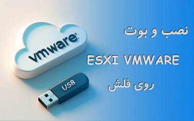 نصب و بوت ESXI VMWARE روی فلش|رایانه کمک