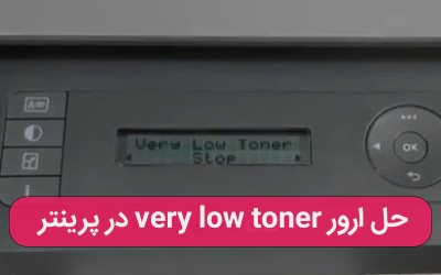 1.	حل ارور very low toner در پرینتر – خدمات کامپیوتری تلفنی