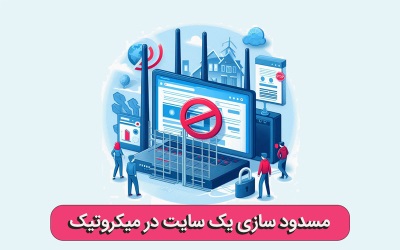 مسدودسازی یک سایت در میکروتیک|رایانه کمک