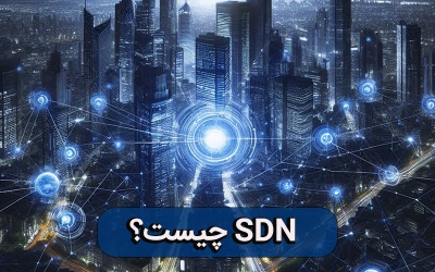 SDN چیست؟ | رایانه کمک