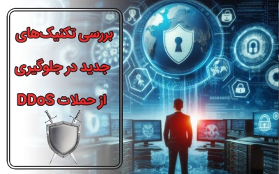 بررسی تکنیک‌های جدید در جلوگیری از حملات DDoS | رایانه کمک