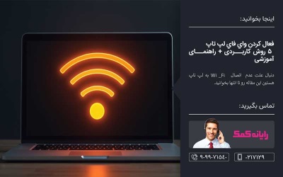 فعال كردن واي فاي لپ تاپ ـ خدمات کامپیوتری رایانه کمک