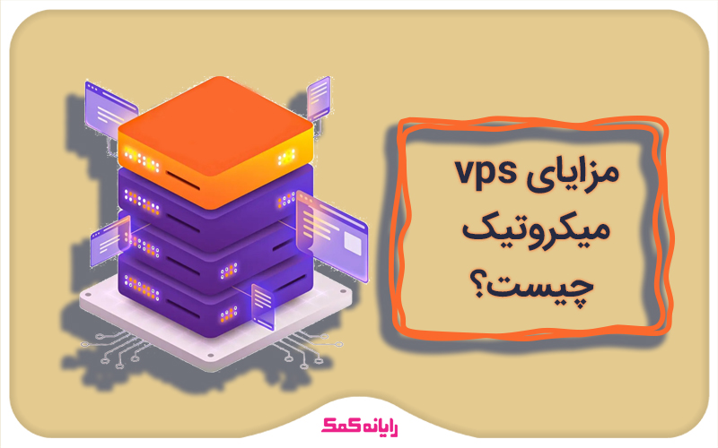 مزایای vps میکروتیک چیست؟|کمک کامپیوتری