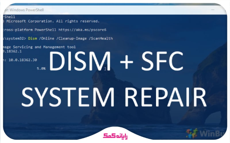 تعمیر فایلهای سیستمی معیوب | راهنمای کامپیوتر