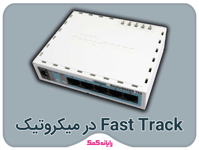 Fast Track در میکروتیک چیست؟|کمک رایانه